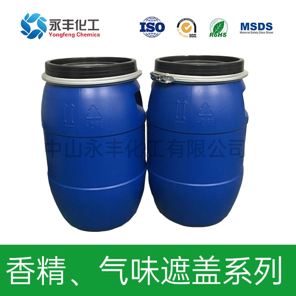 香精、氣味遮蓋系列